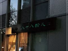门面-八十八粉儿(尚都店)