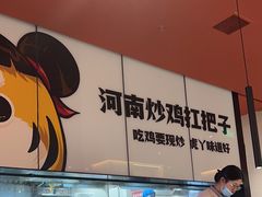 -虎丫炒鸡(郑州高新万科店)