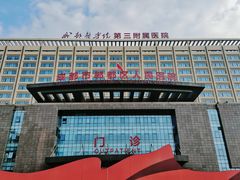 -成都市郫都区人民医院