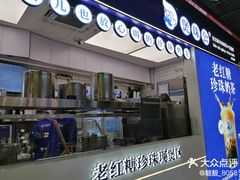 -煲珠公·老红糖珍珠奶茶(长宁龙之梦店)