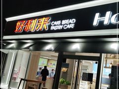 门面-好利来(新宜白店)