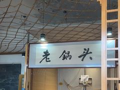 -锅老头海鲜铁锅炖