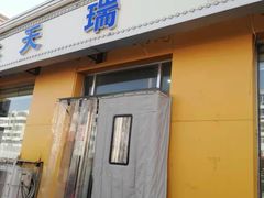 门面-天瑞祥烧麦馆(芥园西道店)