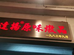 门面-達揚原味燉品(文明路店)