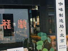 -Metal hands·铁手咖啡