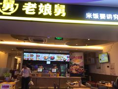 门面-老娘舅(苏州双湖广场店)