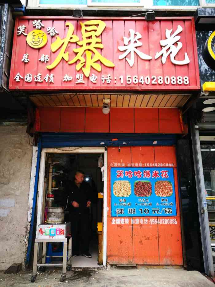 笑哈哈爆米花-"突然爆想吃爆米花,走着走着居然看到这家.