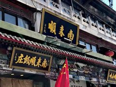 -南来顺饭庄·清真(南菜园店)