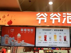 -爷爷不泡茶NOYEYENOTEA(武汉佰港城创始店)
