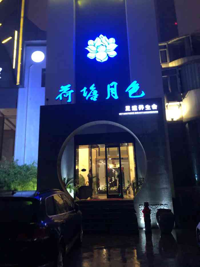 荷塘月色足道会(百家湖店)