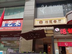 -柏蔻餐厅Le Banquet Bistro(天河北店)