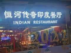 -恒河传奇印度餐厅GANGES