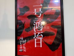 -鸿姐老火锅(静安店)