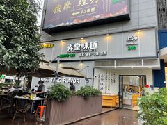 门面-弄堂咪道-饭香·面香·馄饨香(汇锦广场店)