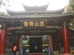 -雪霁山庄·合肥地标老字号