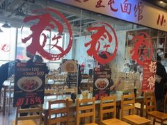 -文三里屯面馆(三里屯店)