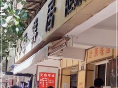 门面-文山荷鲜居(翠湖店)