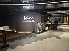 -拉蒂娜·巴西牛排馆 Latina·Brazilian Steakhouse(王府井喜悦店)