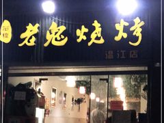门面-石棉老鬼烧烤(温江店)