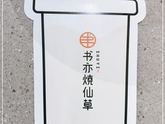 -书亦烧仙草(西宸天街店)