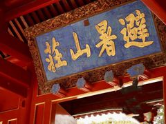 -承德避暑山庄景区