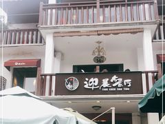 门面-迎晨餐厅(青芝坞店)