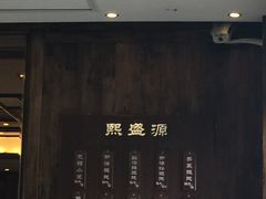 门面-熙盛源(苏苑街店)