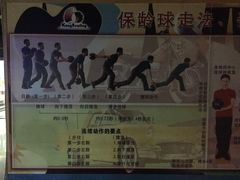 -康博保龄球馆