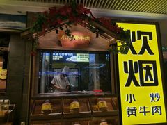 门面-炊烟小炒黄牛肉(中心印象城店)