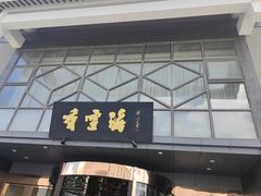 -香雪海饭店中餐厅(人民桥店)