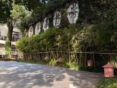 -普陀山雷迪森庄园