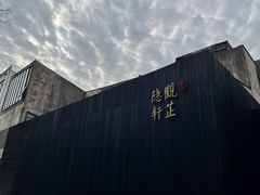 -觀芷隐轩