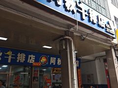 -阿秋牛排(湖心街店)