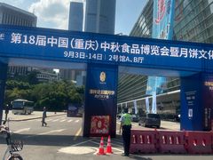 -重庆国际会议展览中心