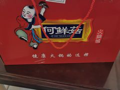 -何鲜菇火锅(大营盘店)