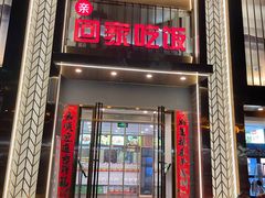 门面-亲回家吃饭餐厅(黄陂店)