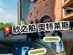 -砂之船奥莱(南京江宁店)