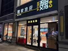 -魏家凉皮(大差市店)