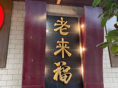 -老来福·非遗酸汤兔(凯旋路店)