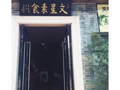 门面-文星素食(兴华路店)