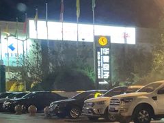 -华夏良子·足道SPA艾灸(山东大厦店)