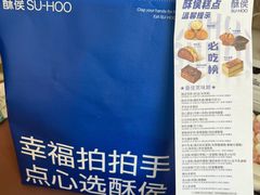 -酥侯糕点(广东路店)
