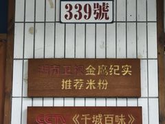 -矮子粉店1985·长沙米粉(湘春路店)