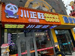 -川正旺江湖菜(三元桥店)