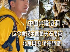-兴隆溶洞