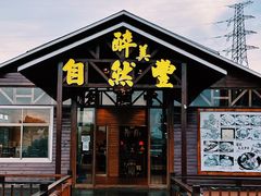 门面-翔雄农庄
