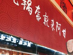 门面-阿甘锅盔(合生汇购物中心店)