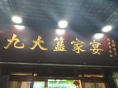 门面-九大簋家宴(北京路店)