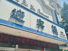 -迎宾楼(解放西街店)