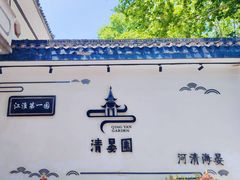-清晏园